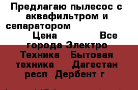 Предлагаю пылесос с аквафильтром и сепаратором Mie Ecologico Plus › Цена ­ 35 000 - Все города Электро-Техника » Бытовая техника   . Дагестан респ.,Дербент г.